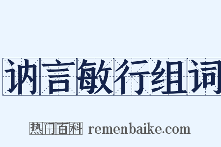 讷言敏行组词是什么意思的图片